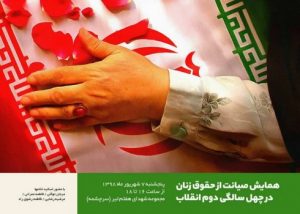 برپایی نقد دینی و علمی «فمنیسم» در تهران