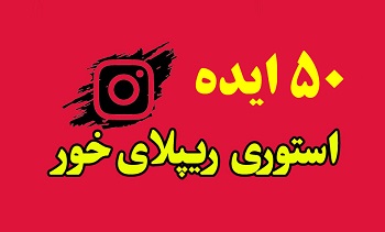 50 ایده متن استوری ریپلای خور برای افزایش تعامل