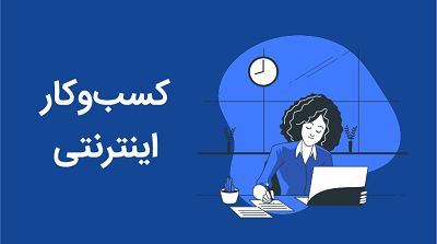 سریعترین مدل‌های درآمدی کسب و کار اینترنتی + تحلیل