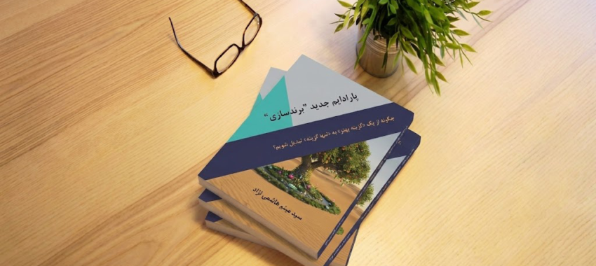 کتاب پارادایم جدید برندسازی