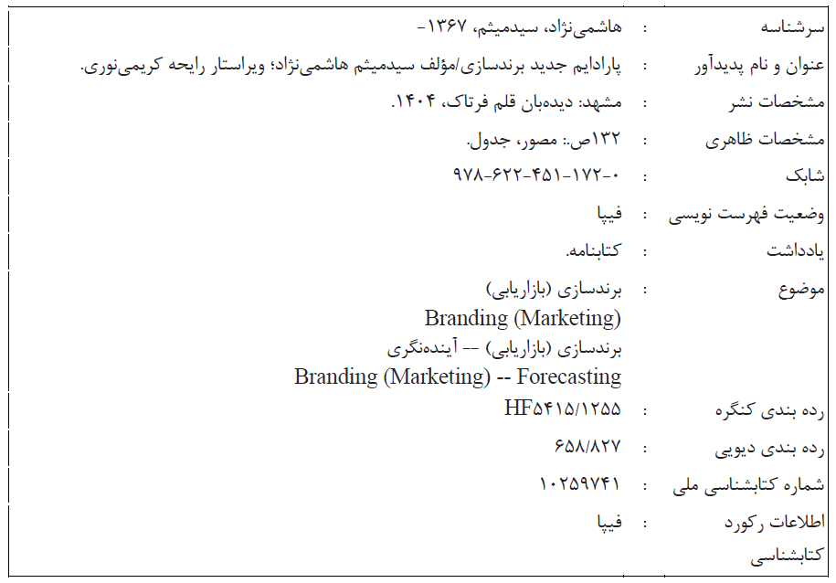 کتاب پارادایم جدید برندسازی