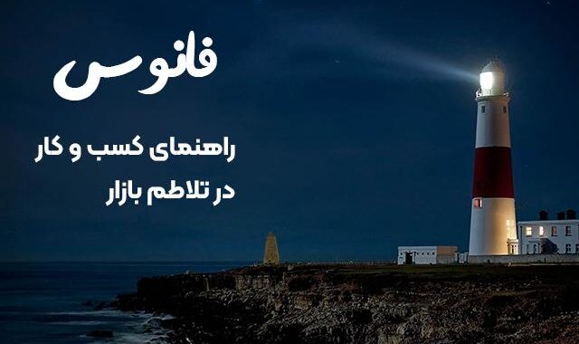 دوره آموزشی فانوس: تدوین طرح کسب و کار (بیزنس پلن نویسی)