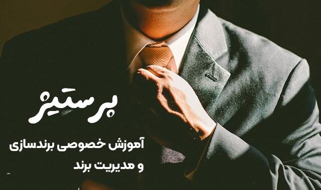دوره آموزشی خصوصی «پرستیژ»: برندسازی و مدیریت برند