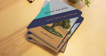 کتاب پارادایم جدید برندسازی افزودن دیدگاه